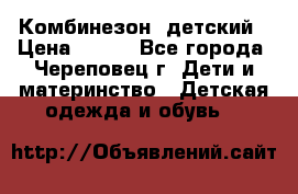 Комбинезон  детский › Цена ­ 800 - Все города, Череповец г. Дети и материнство » Детская одежда и обувь   